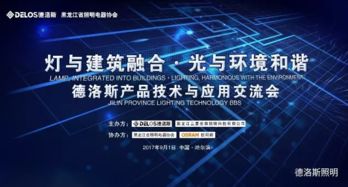燈與建筑融合，光與環境和諧——廣東德洛斯照明與濱城技術交流暨產品應用分享會